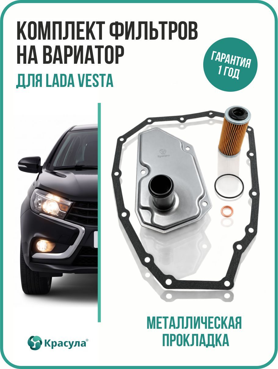Комплект фильтров на вариатор для Lada Vesta. Вариатор JF015E, лада веста с металлической прокладкой поддона