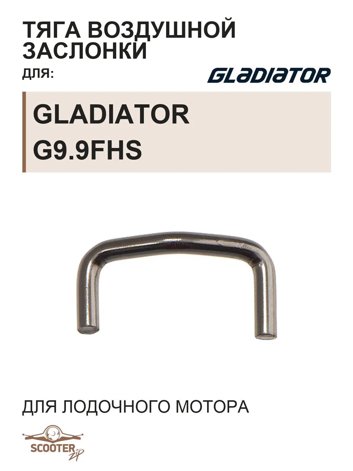 Тяга воздушной заслонки для лодочного мотора Gladiator G9.9FHS
