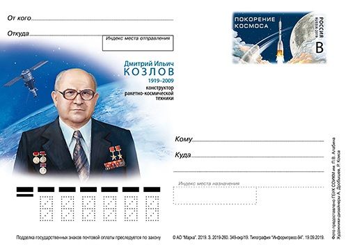 Почтовая открытка "Серия Покорение космоса . 100 лет со дня рождения Д. И. Козлова (1919-2009), конструктора ракетно-космической техники", 105*148 мм, 2019 год