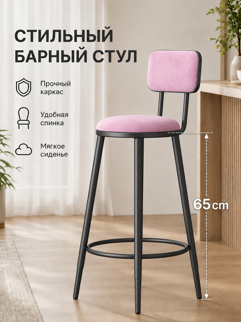 Барный стул с бархатной обивкой, высота 65 см, розовый, ножки чёрные, для кухни и бара