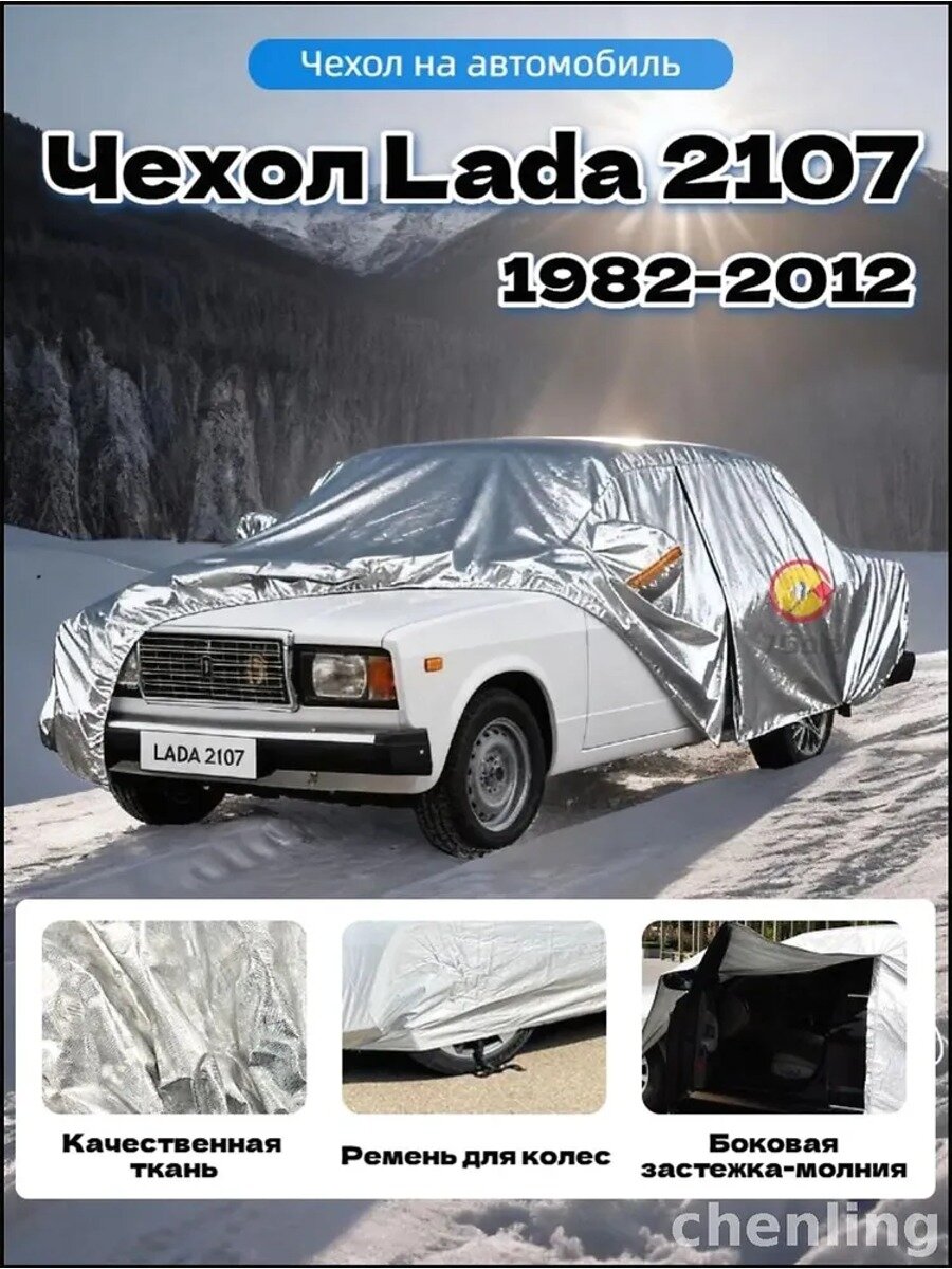 Чехол на автомобиль Ваз Lada 2107 1982–2012, Оксфорд, Мембранные материалы, 1 шт.