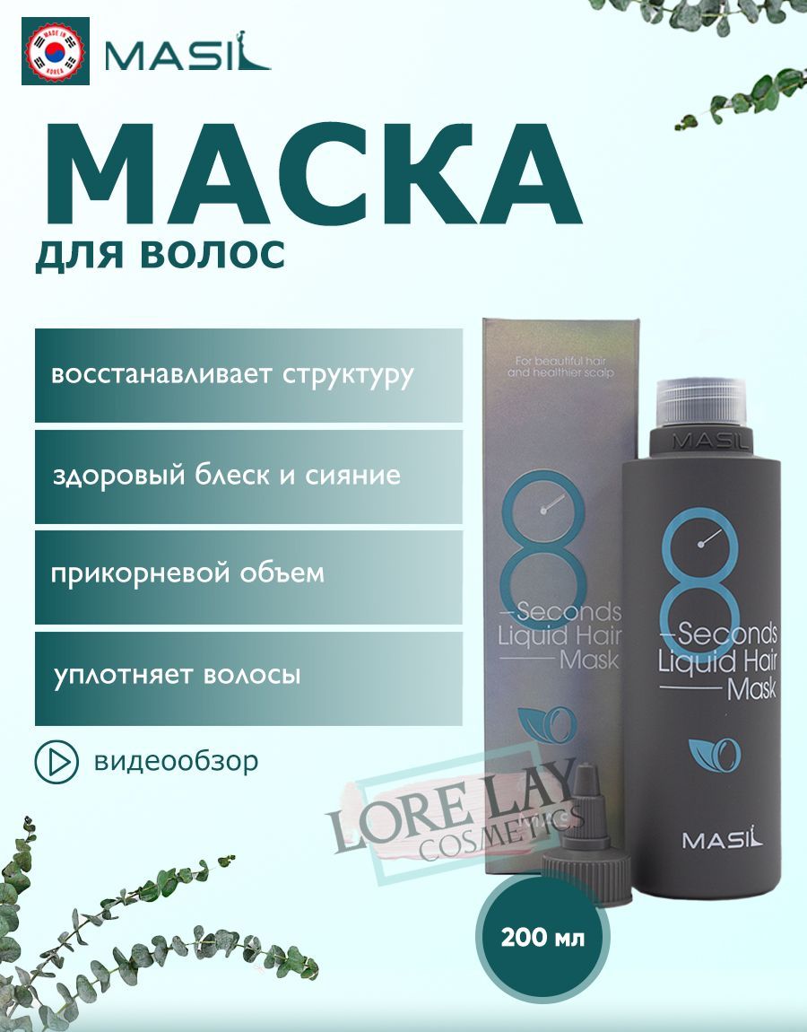 Masil Маска для питания и восстановления волос 8 Seconds Liquid Hair Mask, 200 мл