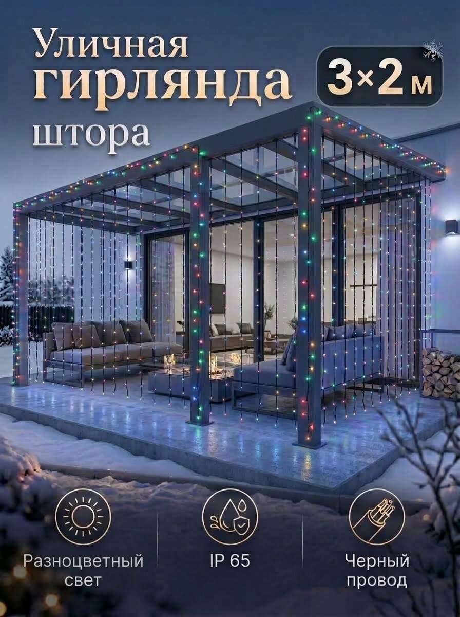 Гирлянда уличная 3х2 метра, занавес морозостойкий, цвет свечения мультиколор