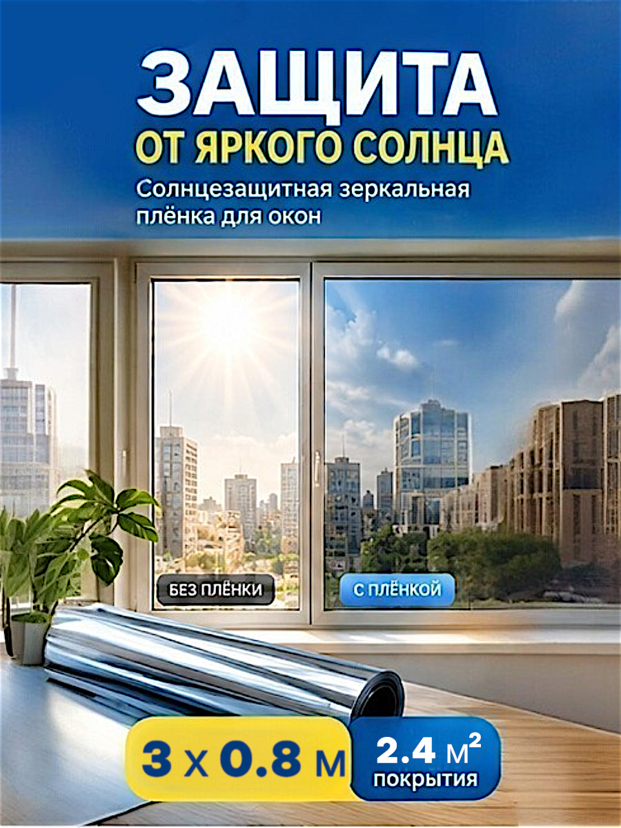 Солнцезащитная пленка для окон, зеркальная, 3×0,8 м. от солнца.