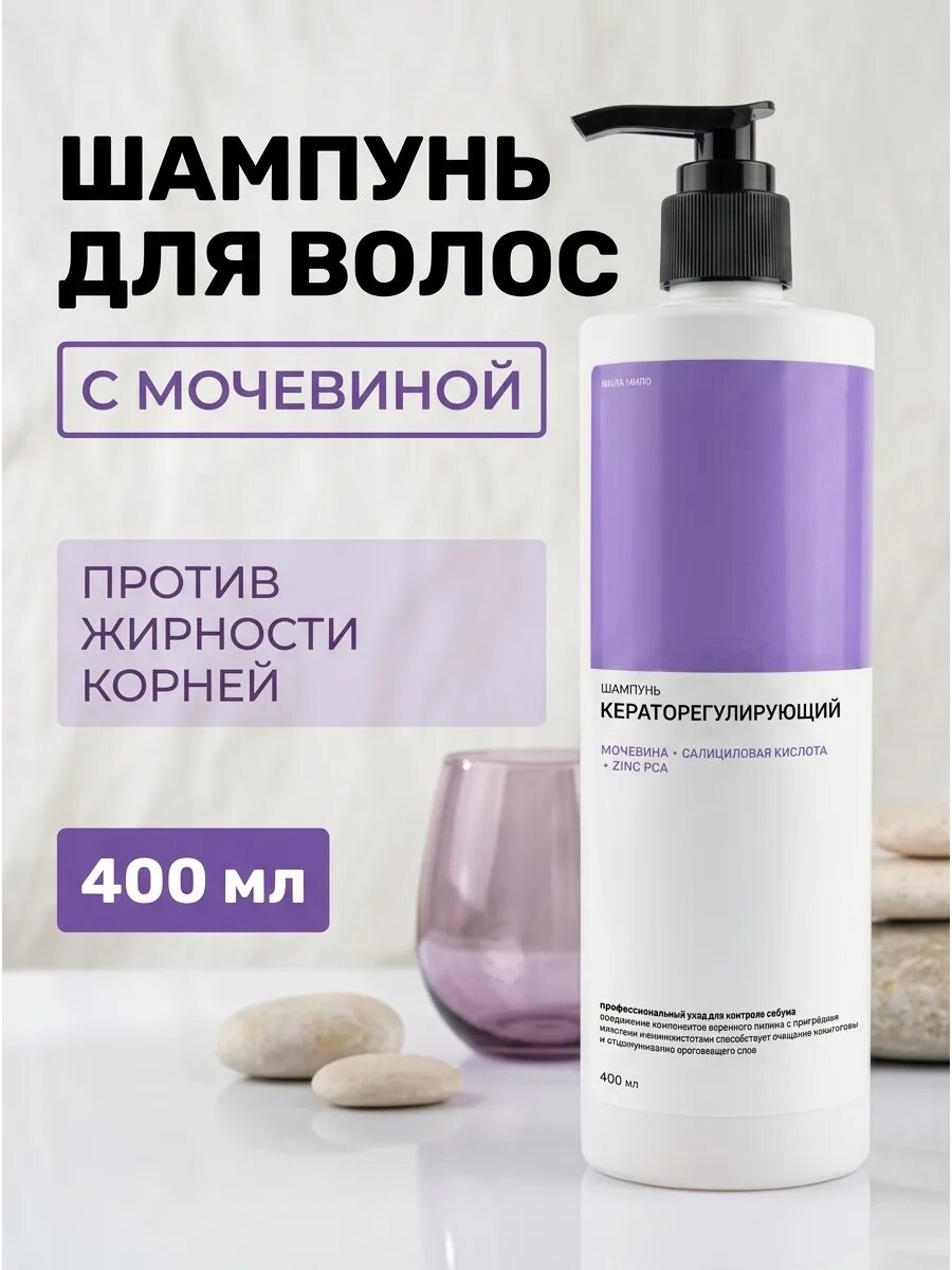 Шампунь кераторегулирующий мочевина 400 мл