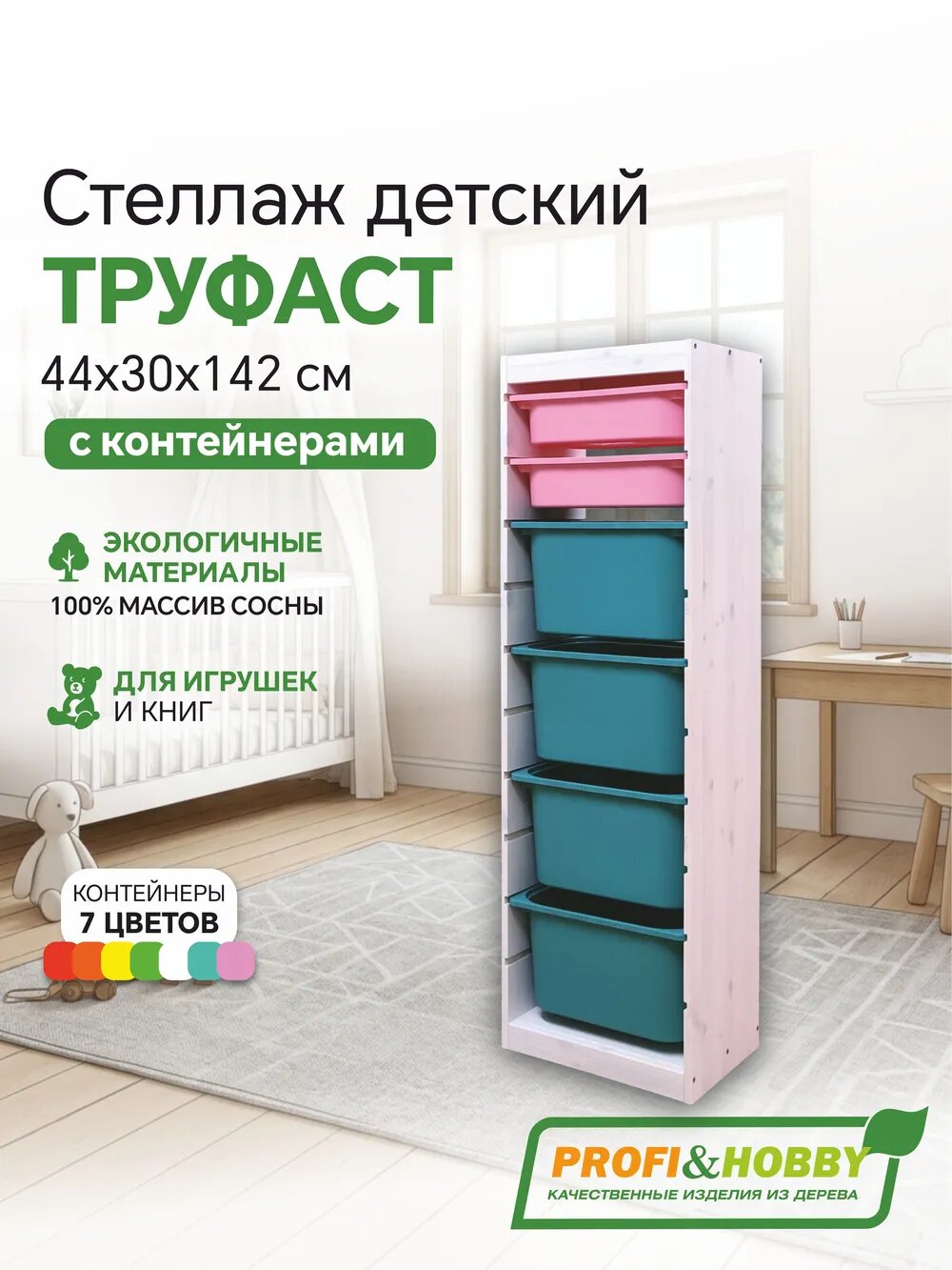 Белый стеллаж труфаст 44х30х142 с розовыми (2 шт) и бирюзовыми (4 шт) контейнерами