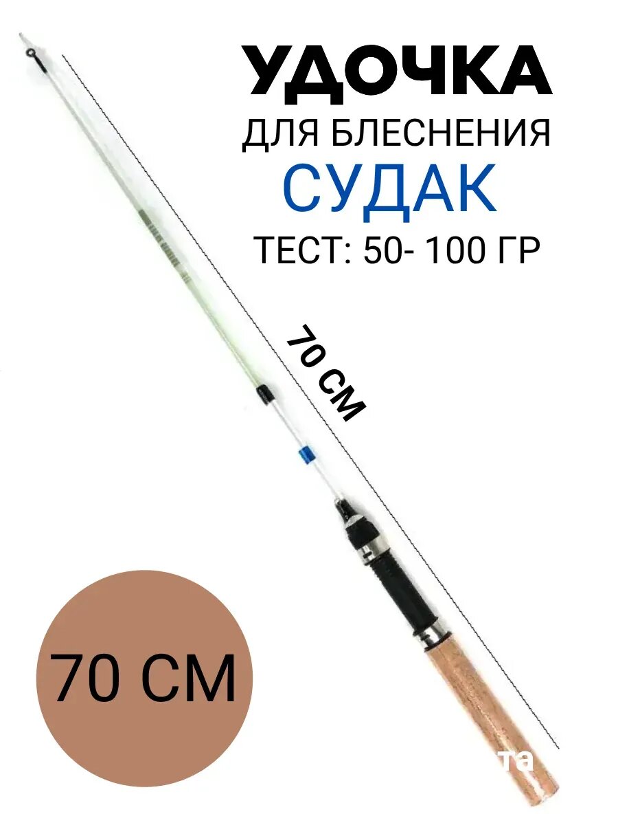 Удочка для зимней рыбалки Судак 70 см, телескопичекая тест 50-100грамм