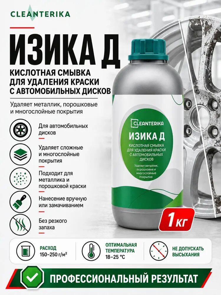 Cмывка краски с колесных дисков изика Д 1кг. (арт. EASY_D)
