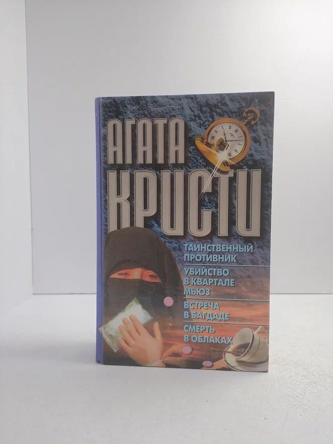 Таинственный противник. Убийство в квартале Мьюз. Встреча в Багдаде. Смерть в облаках
