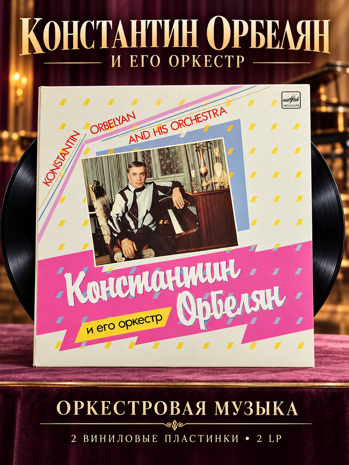Константин Орбелян и его оркестр - 2LP. Виниловые пластинки 2 штуки 12 дюймов. Мелодия СССР