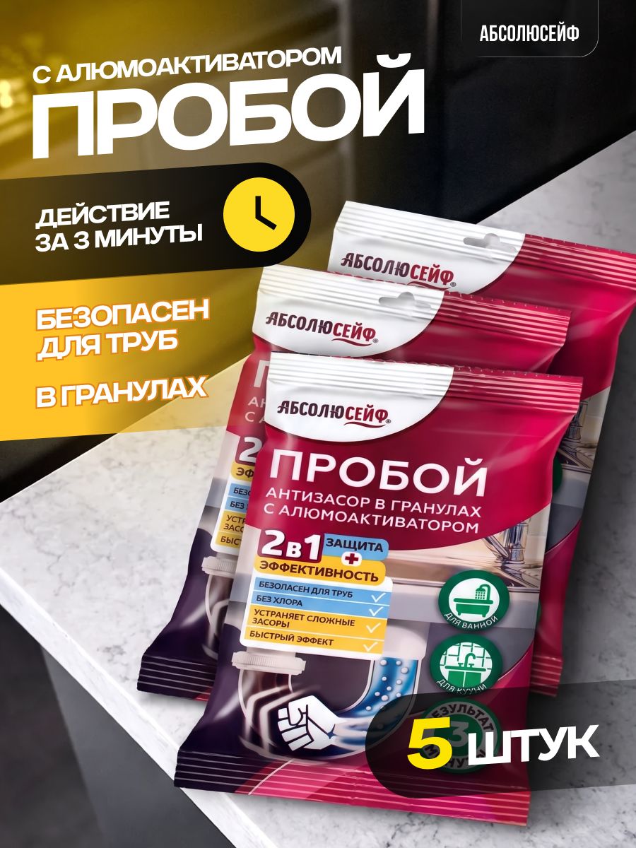 Средство от засоров труб в гранулах пробой Абсолюсейф 60гр*5 штук средство для прочистки всех видов труб, кухня, ванная