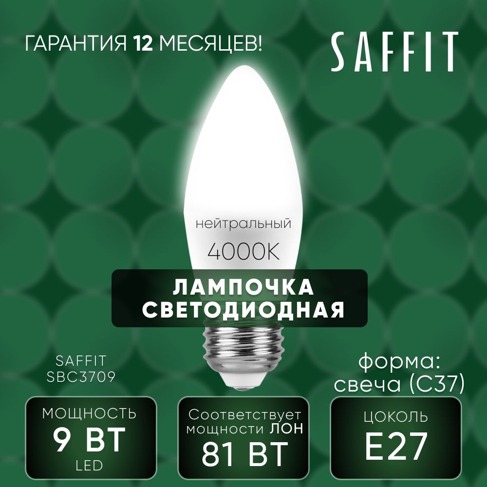 Лампа светодиодная / Лампочка led для дома 9W E27 4000K, Свеча, SAFFIT SBC3709 55129