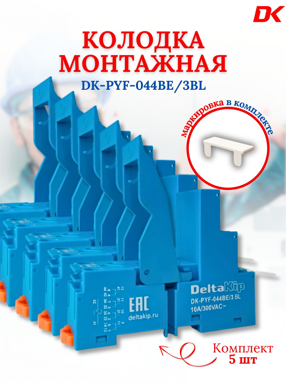 3-ярусная монтажная колодка Deltakip DK-PYF-044BE/3BL с винтовыми клеммами для 4-х конт. реле (5шт)