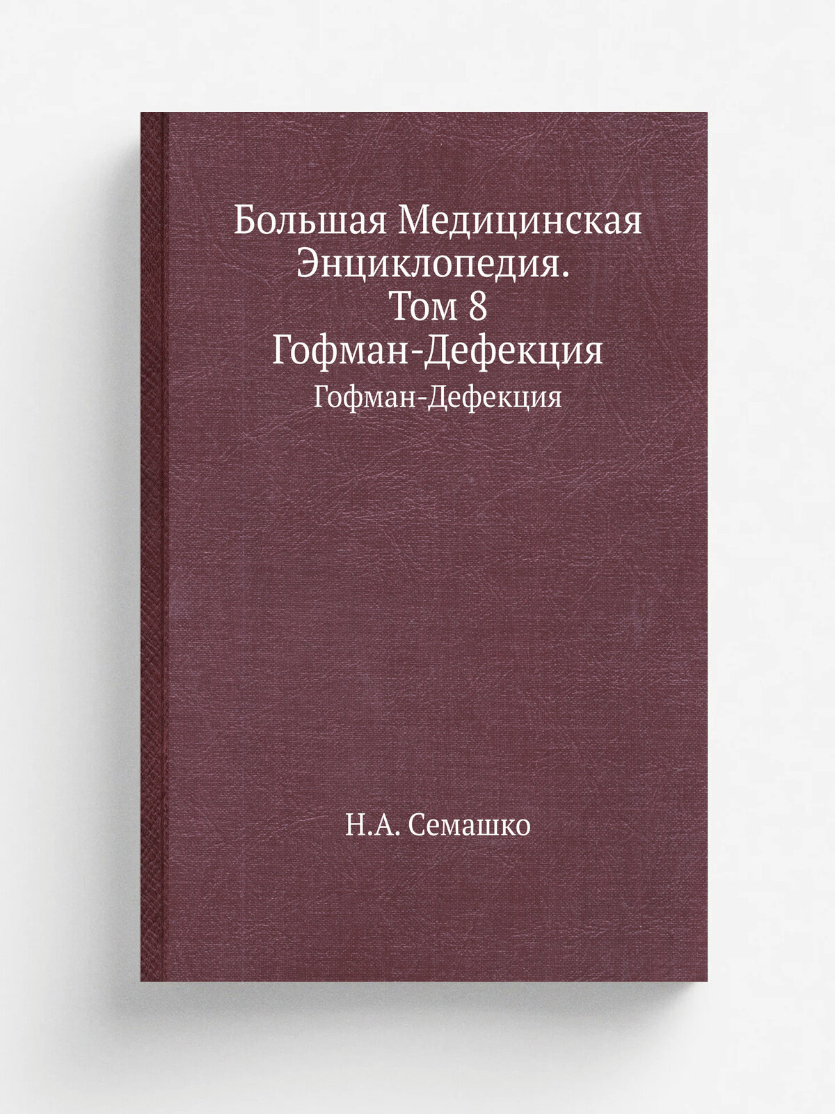 Большая Медицинская Энциклопедия. Том 8. Гофман-Дефекция