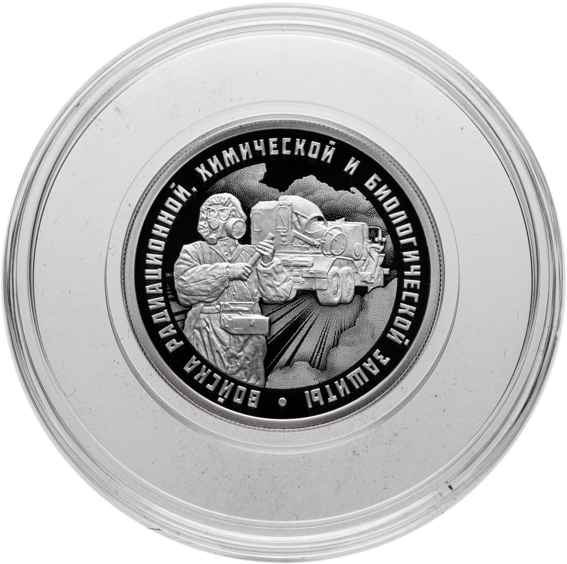 1 рубль 2026 СПМД Proof "Войска радиационной, химической и биологической защиты Машина ТМС-65У", Серебро 925