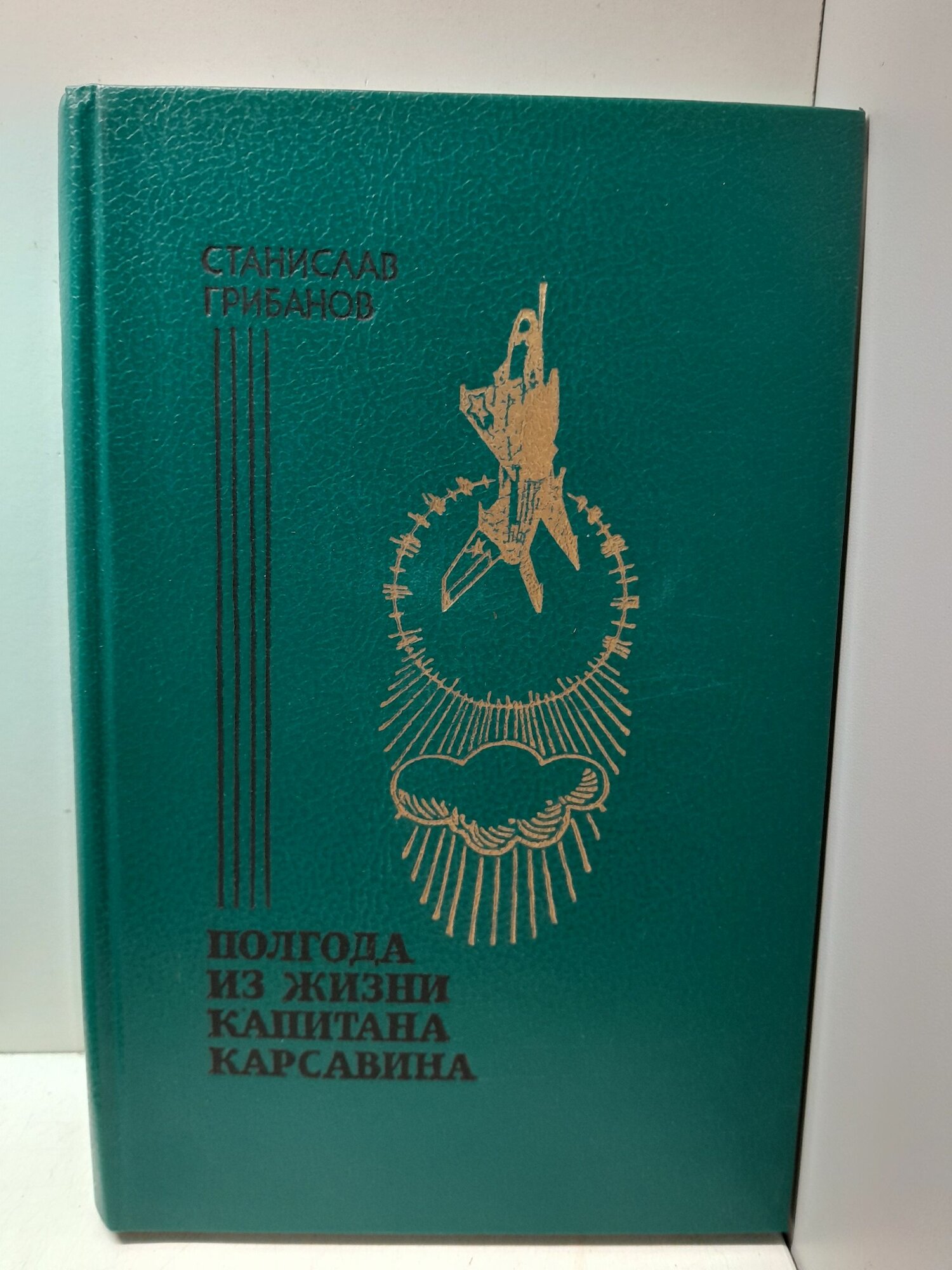 Полгода из жизни капитана Карсавина / Грибанов Станислав