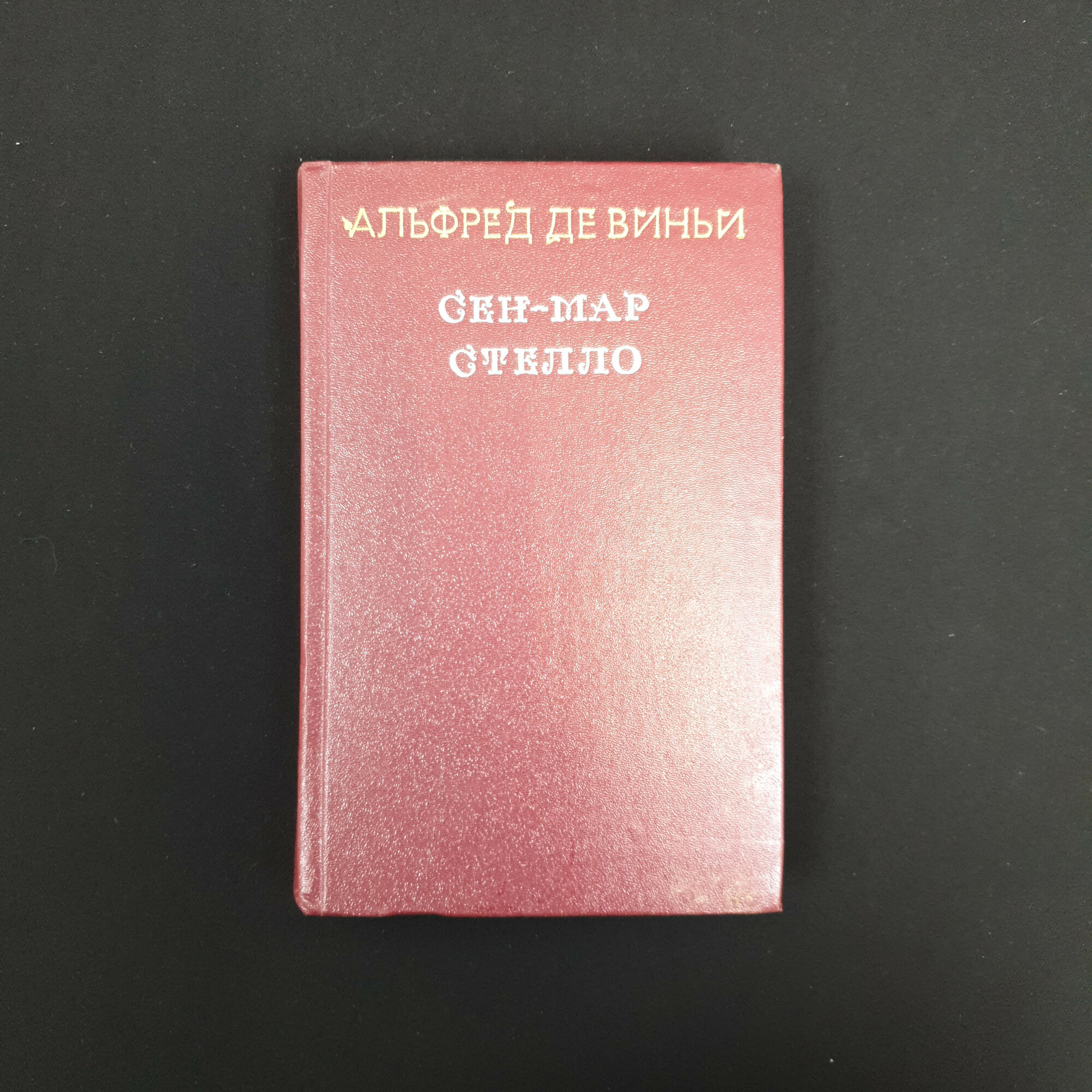 Альфред де Виньи. Сен-Мар. Стекло. Книга, историческая литература