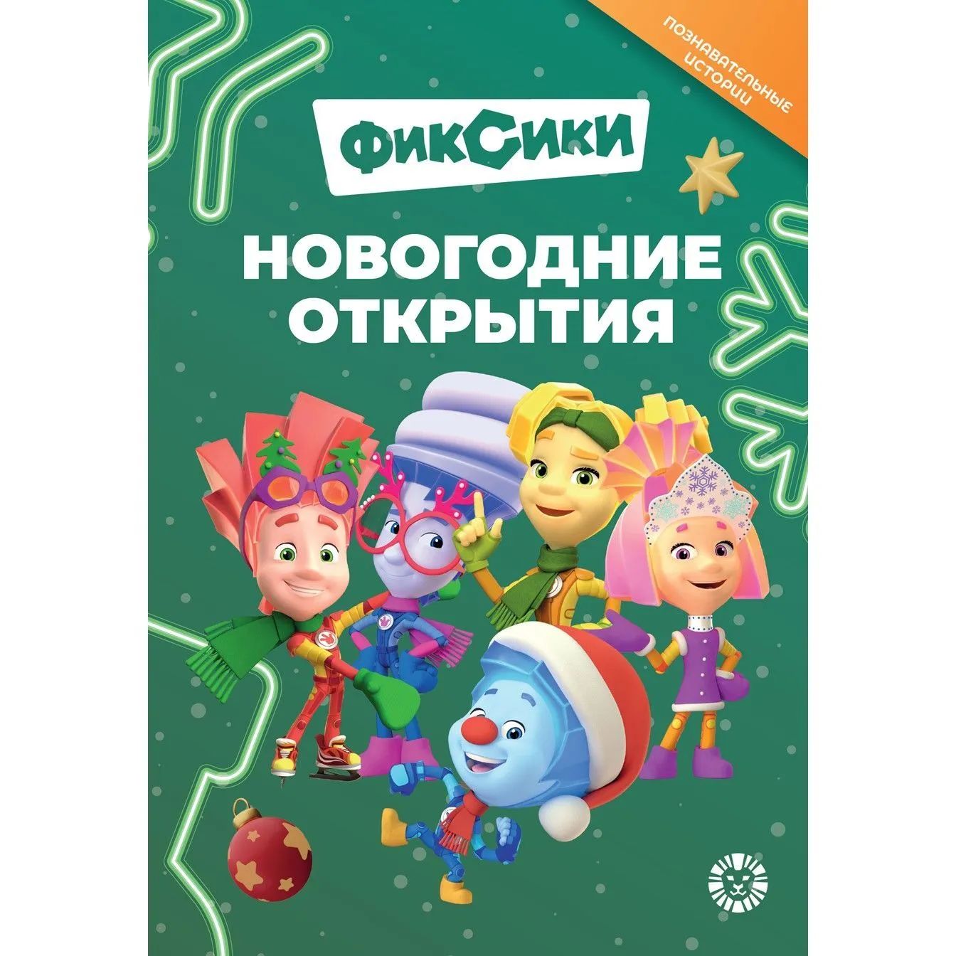 Фиксики. Новогодние открытия (Познавательные истории) Книга для детей по мотивам популярного мультсериала