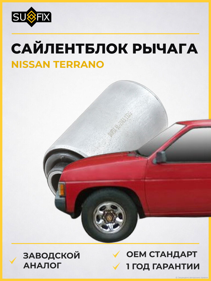 Сайлентблок рычага SUFIX SL2363 Ниссан Террано NISSAN TERRANO