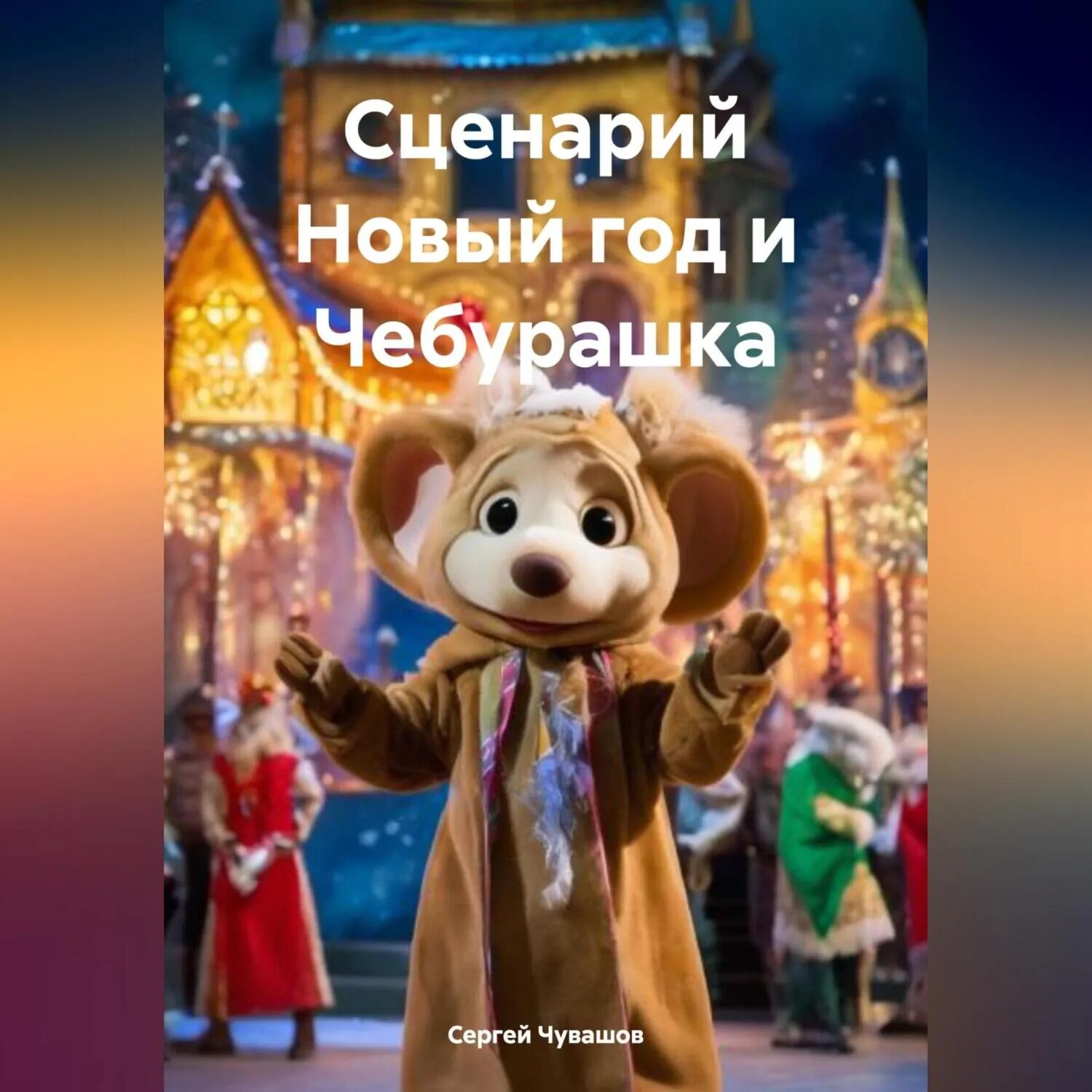 Сценарий Новый год и Чебурашка [Аудиокнига]