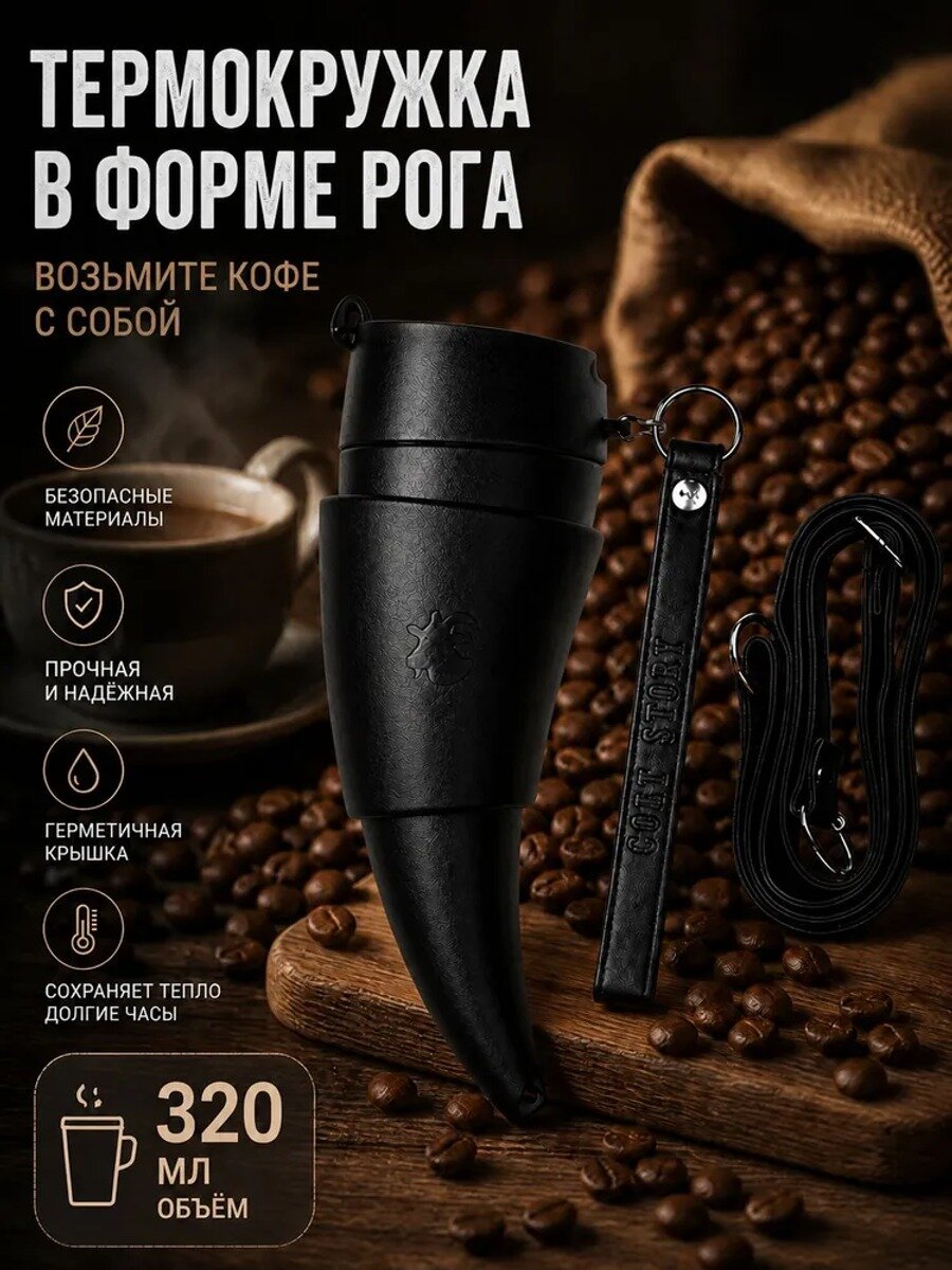 Термокружка в форме рога 0.32 л, черная, диаметр 7.5 см, 290 г, 1 шт