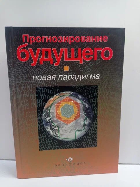 Прогнозирование будущего: новая парадигма