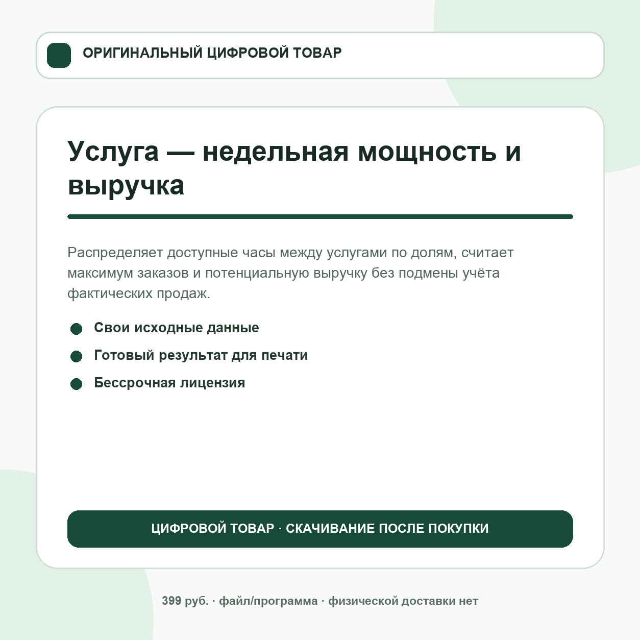 Услуга — недельная мощность и выручка
