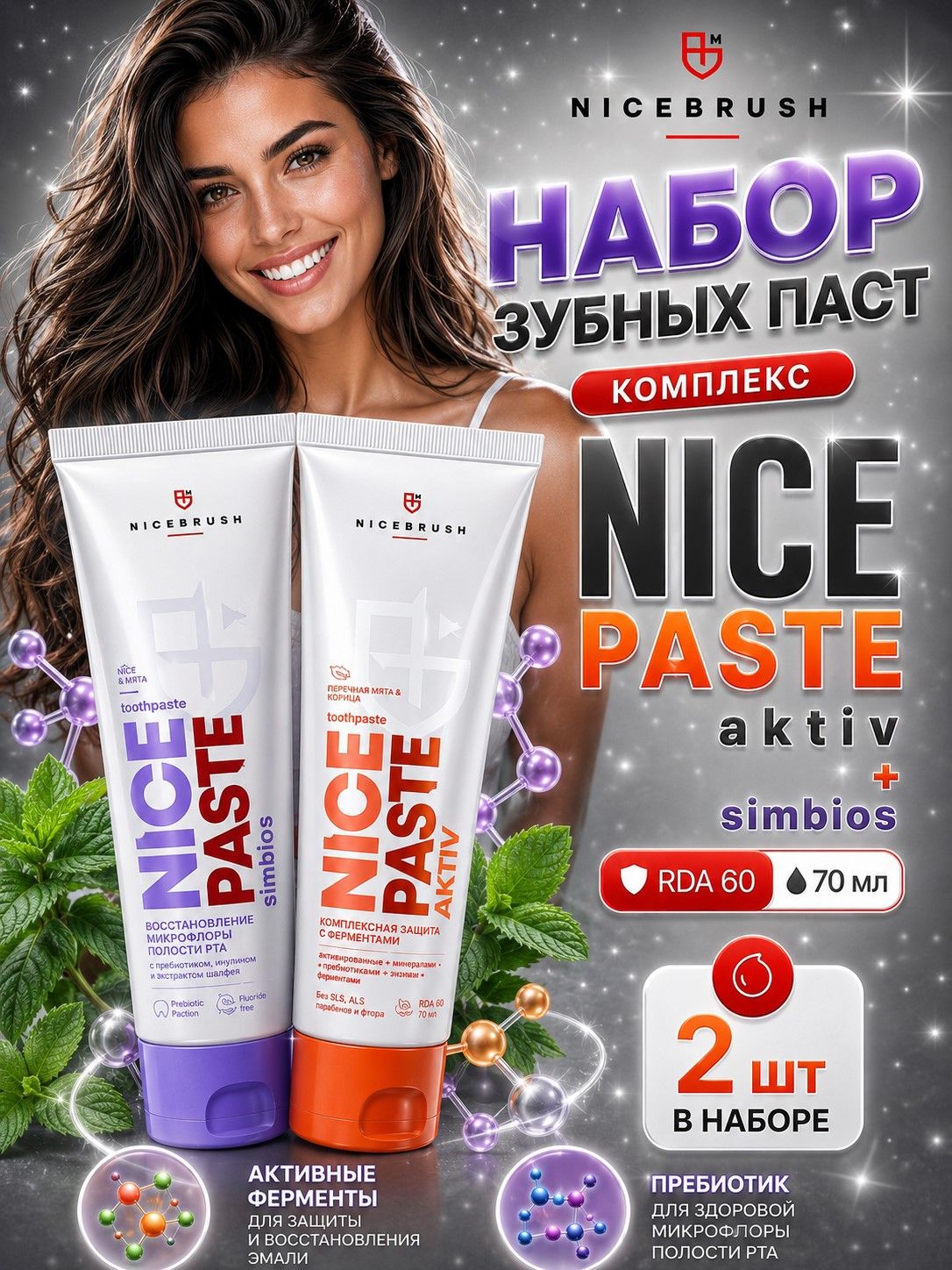Профессиональная зубная паста без фтора с пробиотиками NICE PASTE SIMBIOS + зубная паста с ферментами NICE PASTE AKTIV / от налета и зубного камня / без фтора 70 мл.