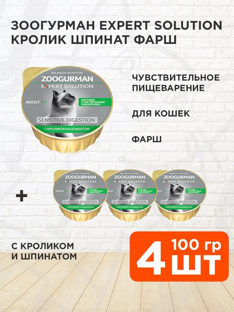 Корм влажный Zoogurman Expert Solution Sensitive Digestion для кошек, с чувствительным пищеварением, кролик, 100 г 4 шт