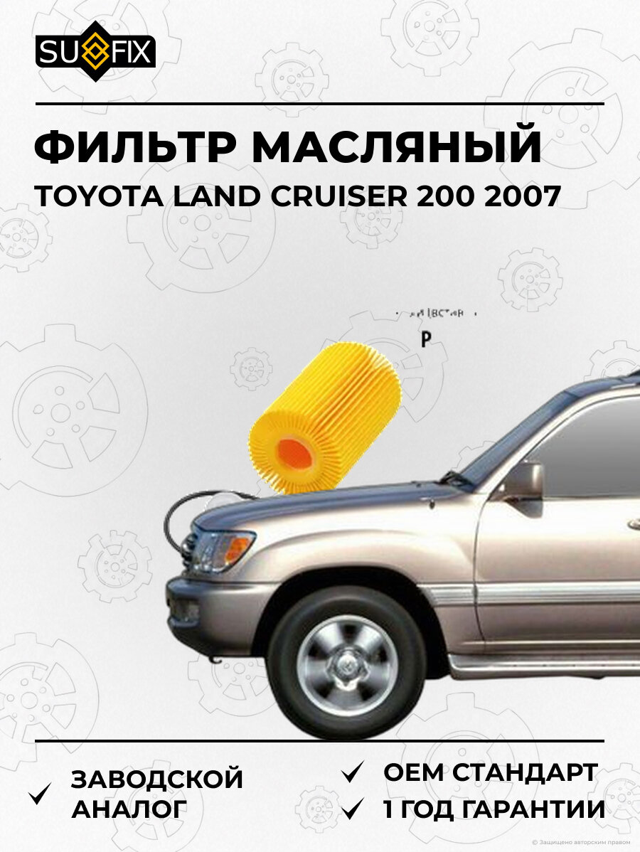Фильтр масляный SUFIX SP1068 Тойота Ленд Крузер 200 TOYOTA LAND CRUISER 200 2007