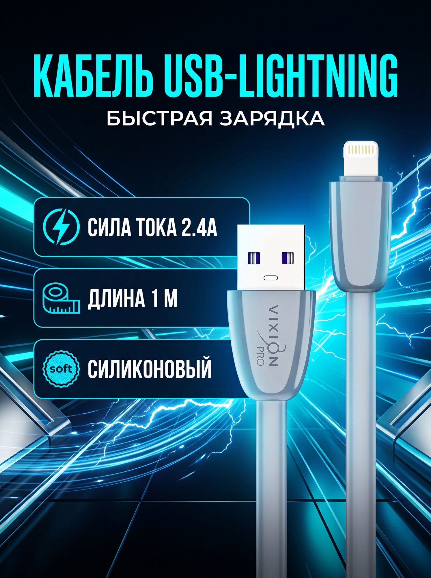 Кабель Vixion Novex Pro VX-12i, USB-Lightning, 1 м, силикон, серый