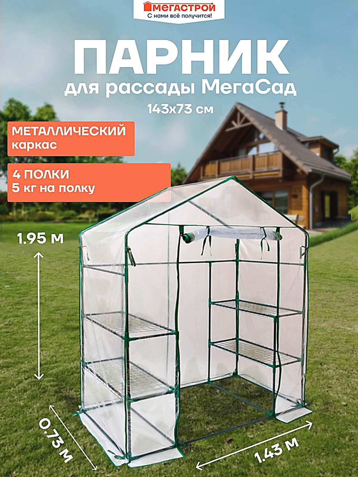 Парник, теплица F309A95B645347FC8BEBD664D7EA6CAC 1.43х0.73х1.95м, Пленка ПВХ