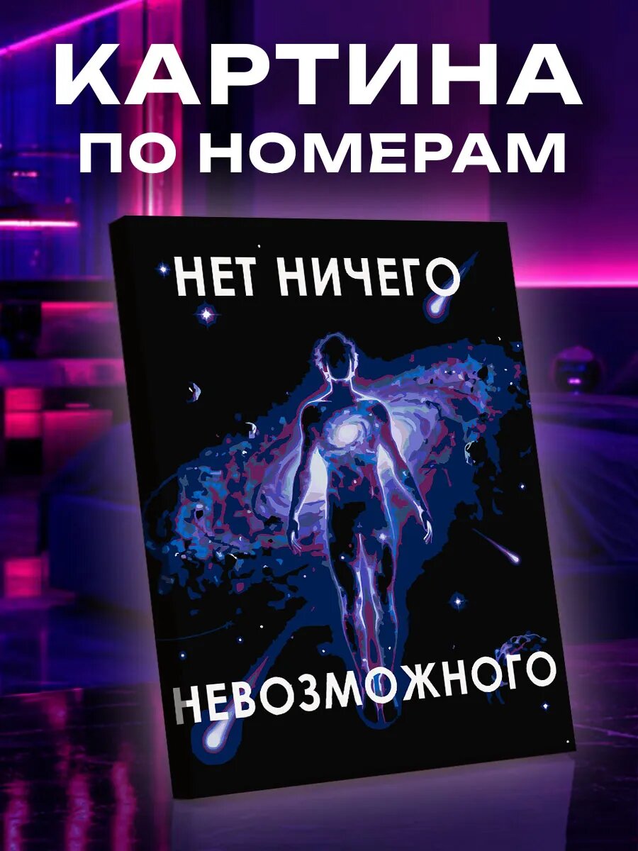 Картина по номерам Нет ничего невозможного