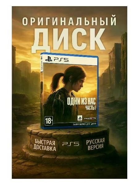 Видеоигра Sony Игра The Last Of Us Part 1 Playstation 5 Русская Озвучка