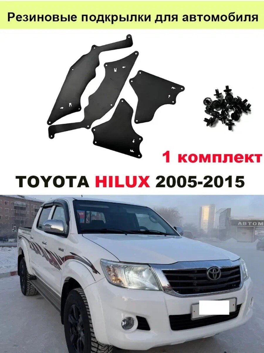 Брызговики, арт. Резиновые подкрылки для Toyota HILUX 2005-2015, брызговики, 4 шт.
