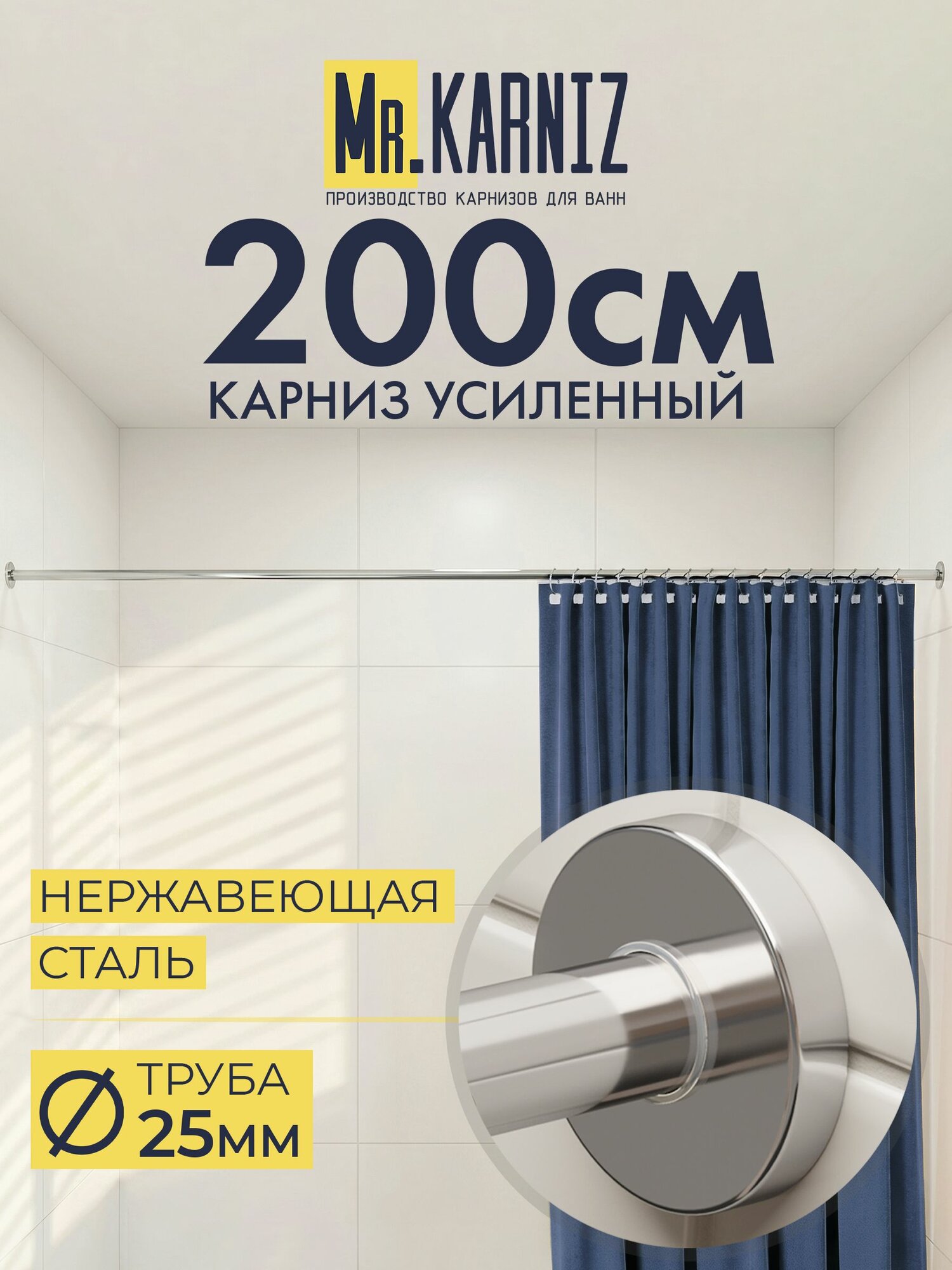 Карниз для ванной 200 см, Труба 25 мм, Прямой, Отражатели CYLINDRO, цвет хром, MrKARNIZ, Усиленный, Нержавеющая сталь