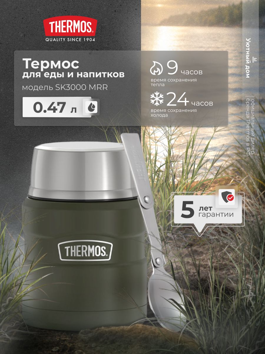Термос для еды THERMOS SK3000 MAG, c широким горлом из нержавеющей стали, 0,47 литра