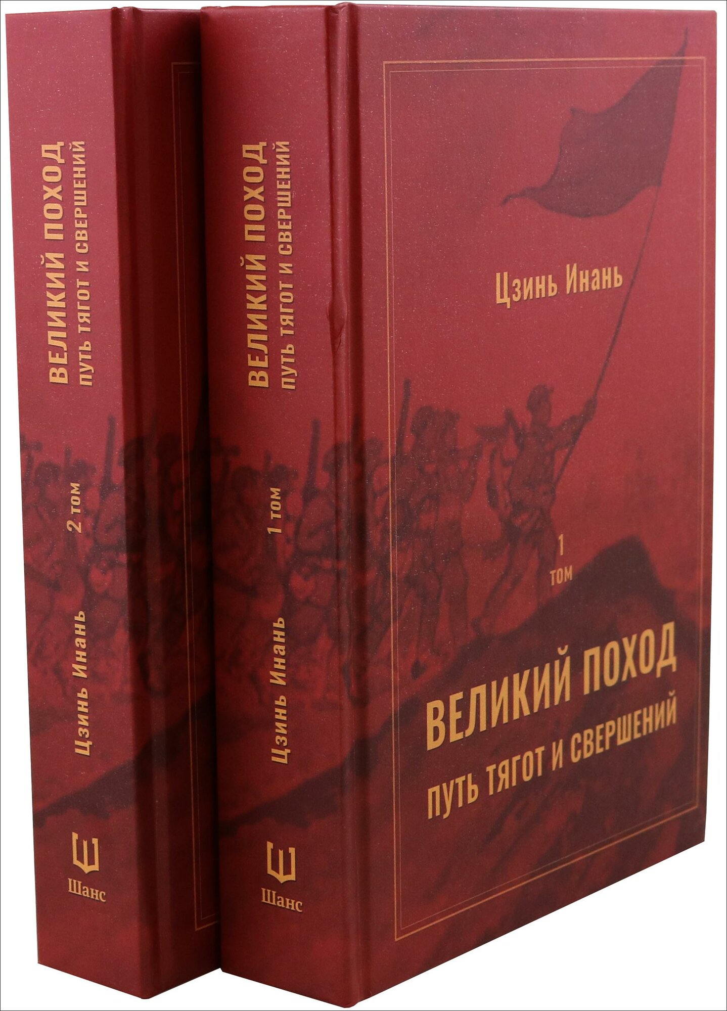 Великий поход. Путь тягот и свершений. В 2-х томах