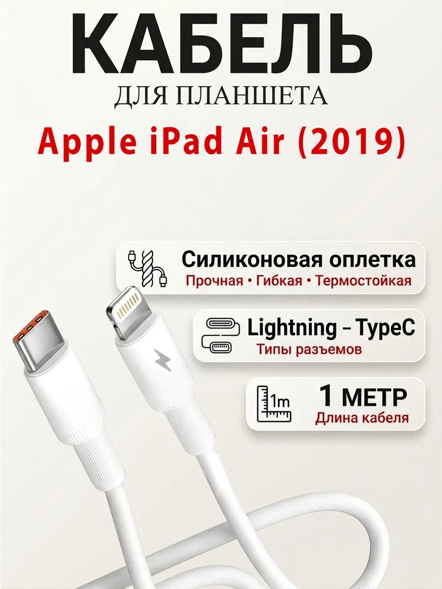 Кабель для планшета Apple iPad Air (2019)