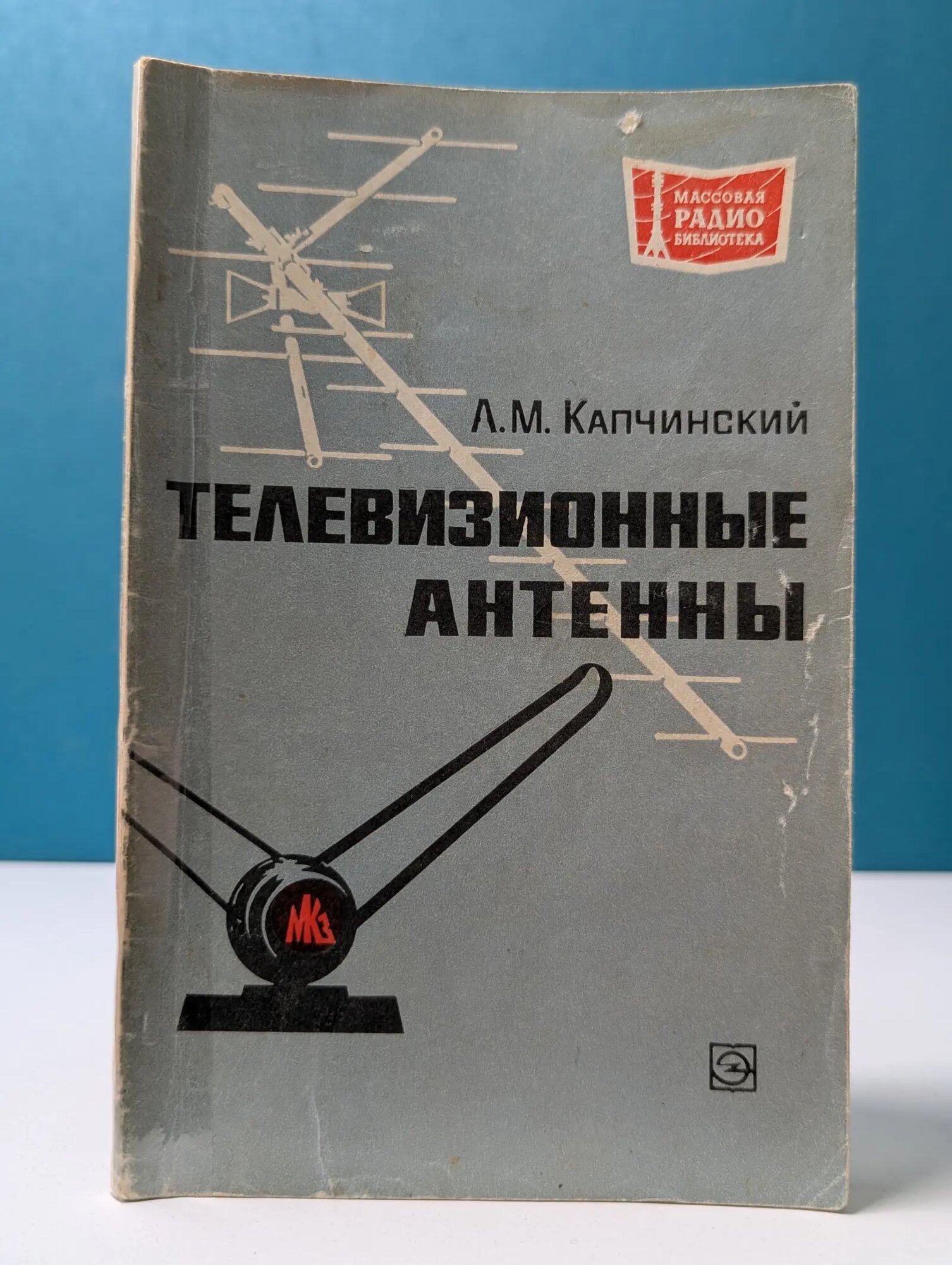 Массовая радиобиблиотека. Телевизионные антенны Капчинский Лев Михайлович 1970