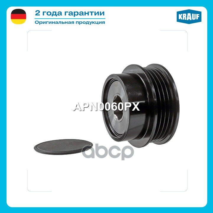 Шкив обгонный генератора Krauf арт. APN0060PX