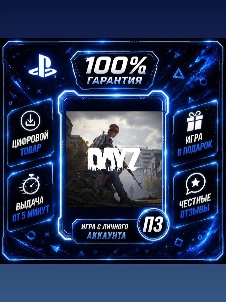 DayZ на PS4 и PS5Цифровая версия П3, Лучшая цена, без диска, быстрая выдача