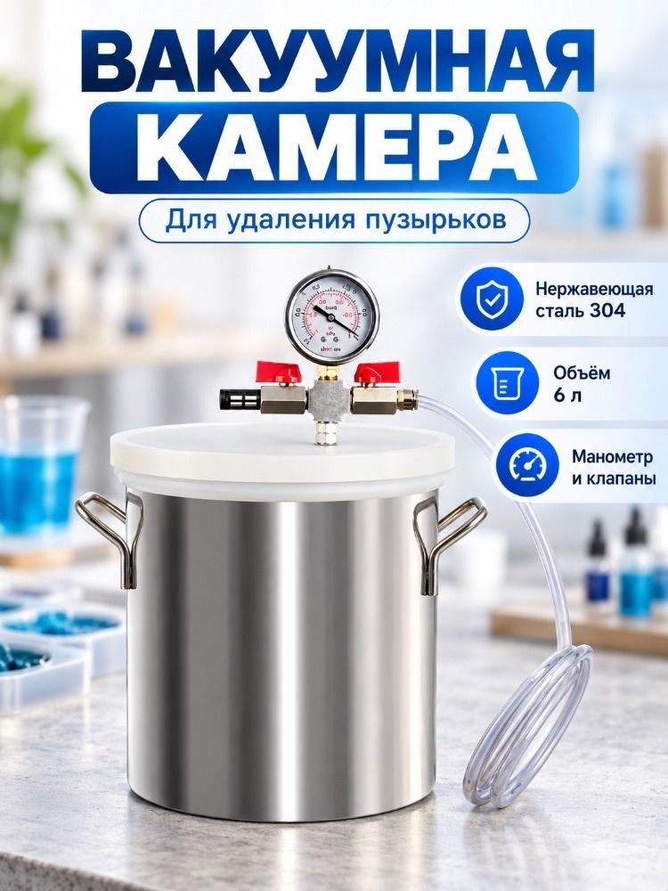 Вакуумный дегазатор из нержавеющей стали марки 304, объём 6л