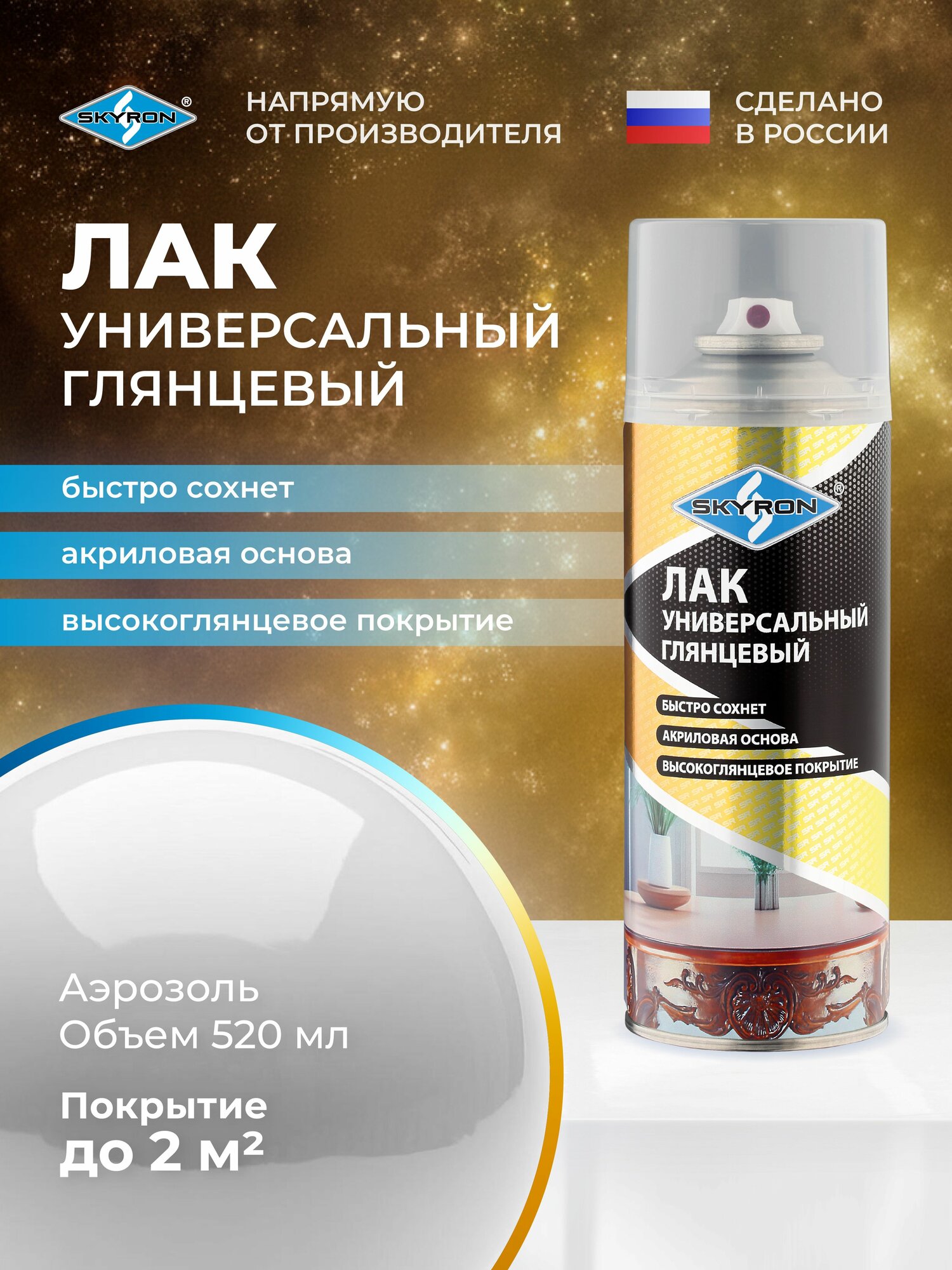 Лак универсальный глянцевый акриловый SKYRON 520 мл./ SR-24001