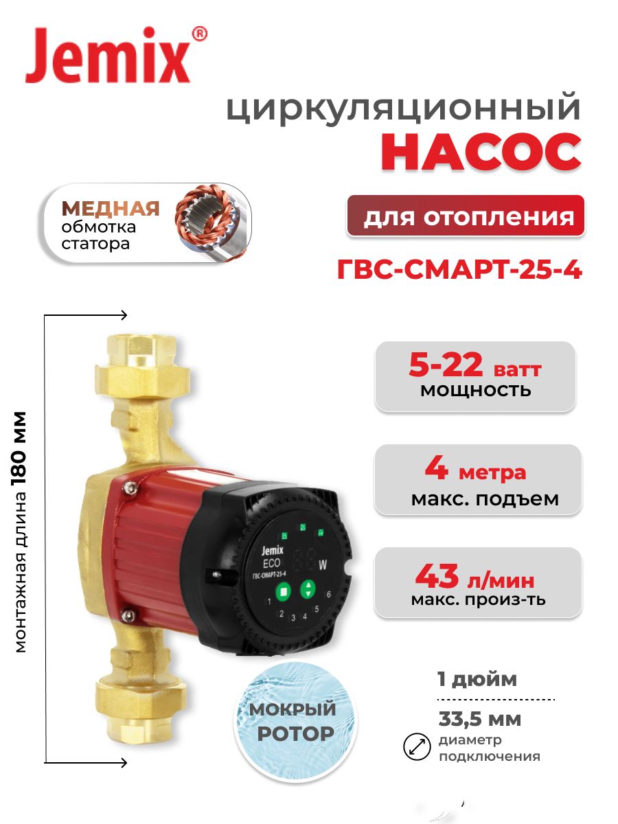 Циркуляционный насос для ГВС, Jemix, ГВС-СМАРТ-25-4