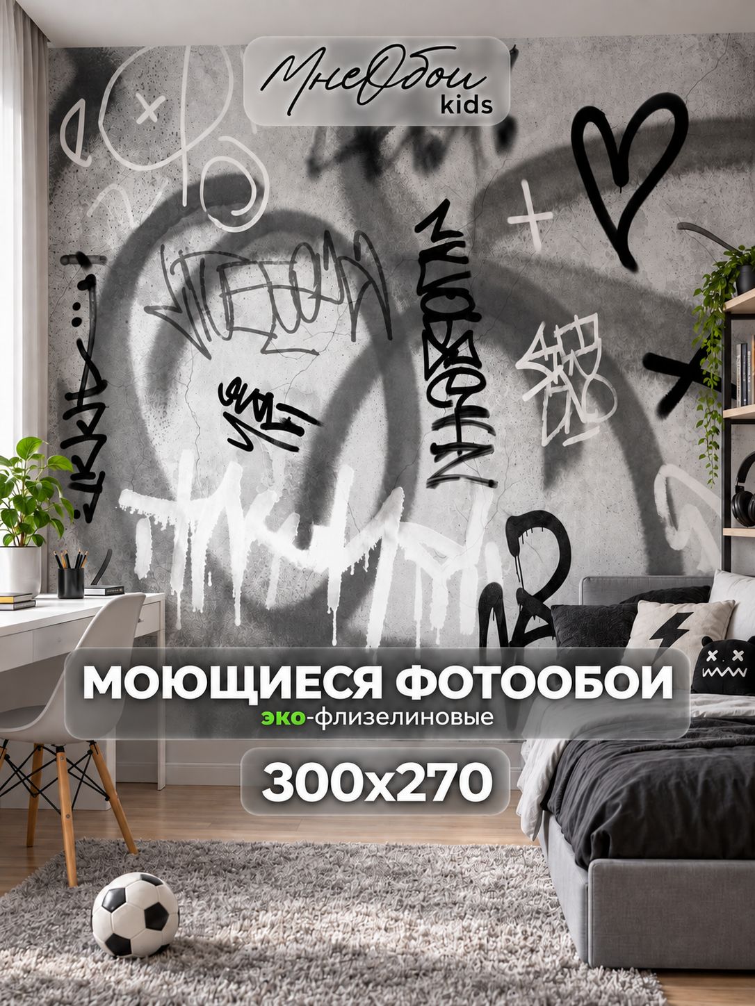 Фотообои на стену в детскую 3d 300х270 (ШхВ) фото обои для мальчика и девочки, граффити