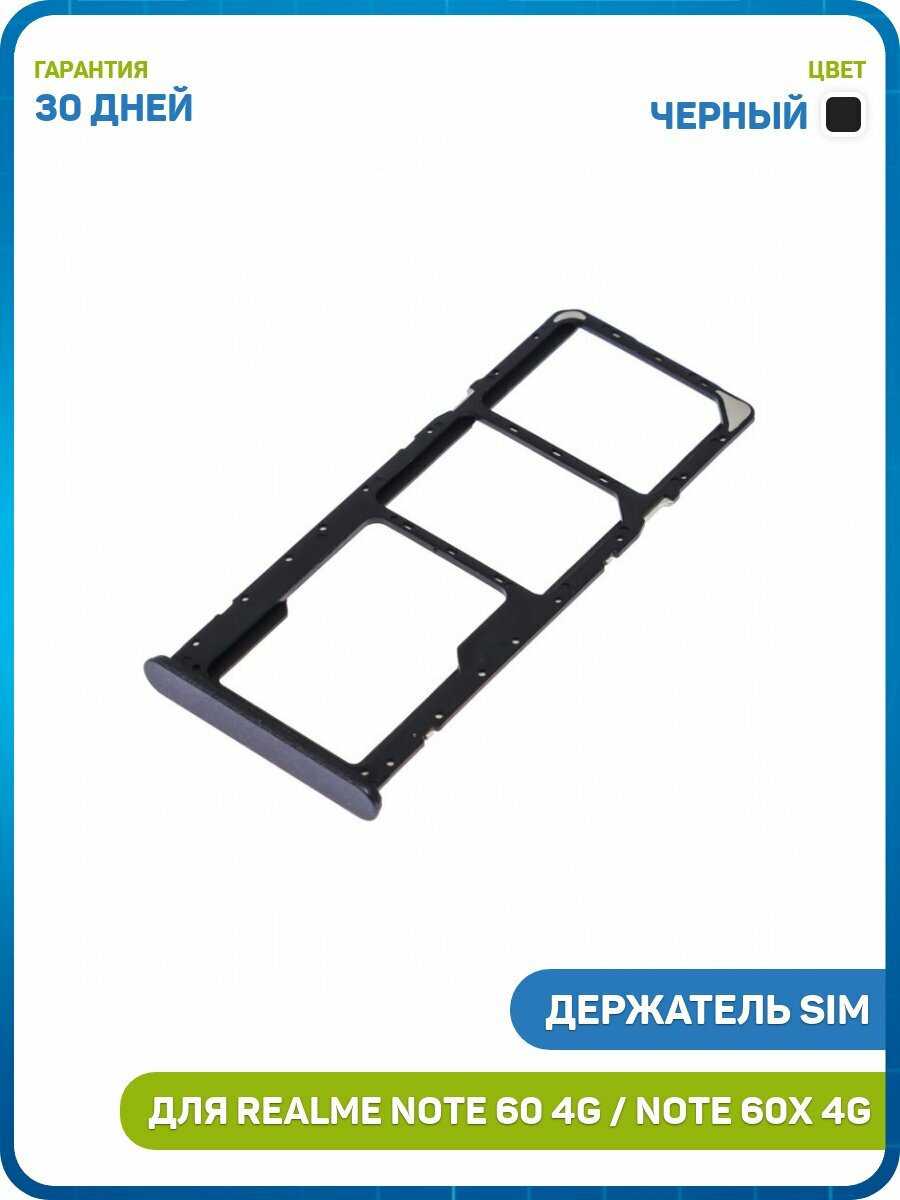 Держатель сим карты (SIM) для Realme Note 60 4G / Note 60x 4G, черный