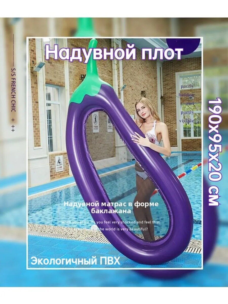 Надувной матрас 190 см в форме баклажана, плавучий плот см, до 150