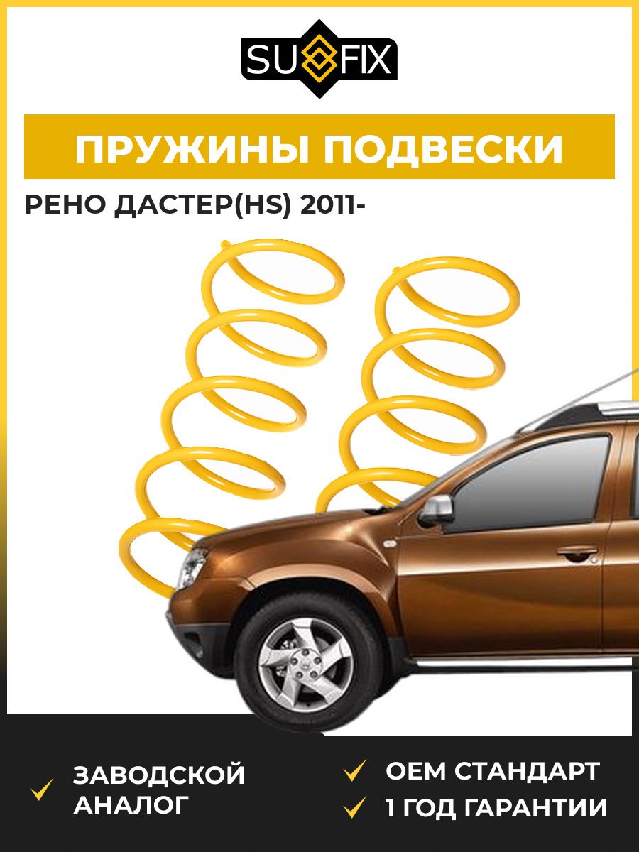 Пружины подвески передние SUFIX SZ2989 Рено Дастер Renault Duster HS 2011