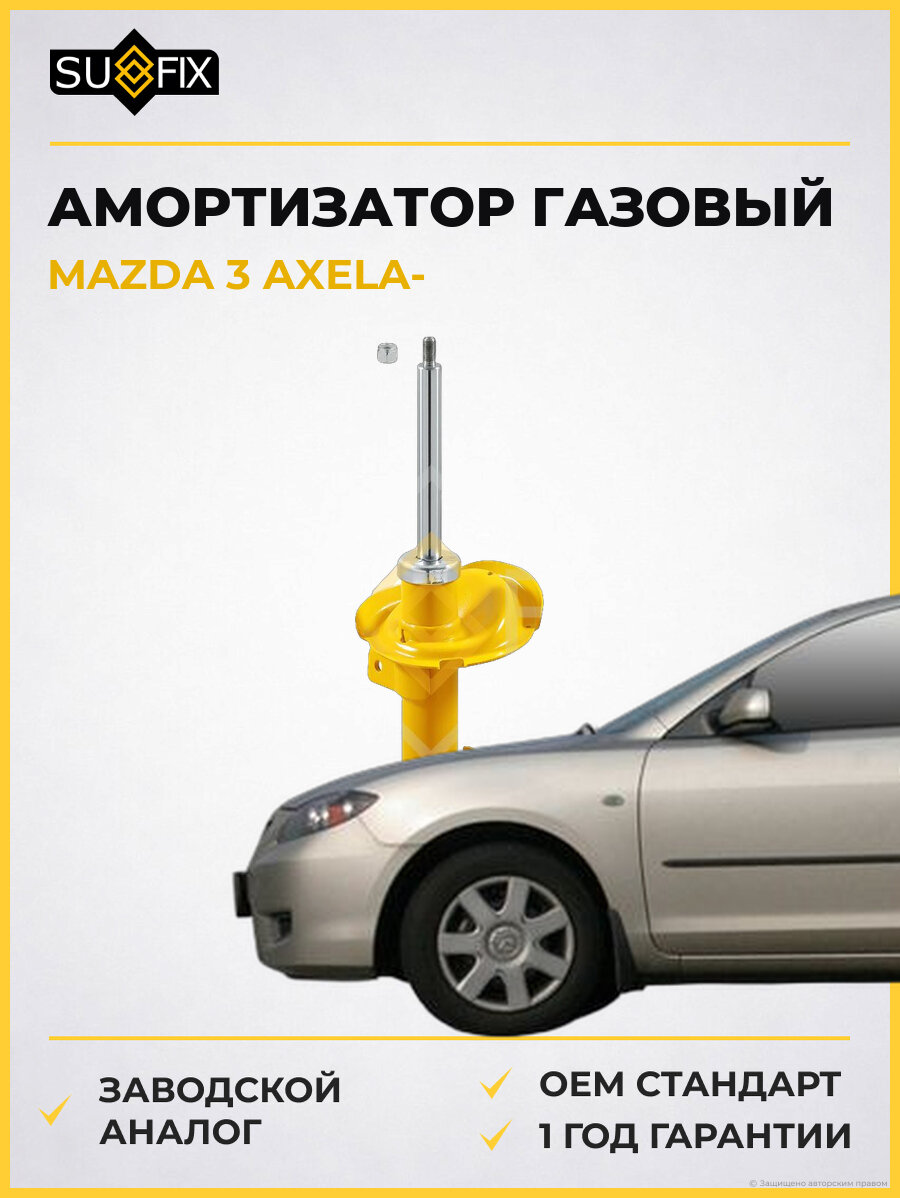 Амортизатор газовый SUFIX SU1106 Мазда 3 Аксела MAZDA 3 AXELA